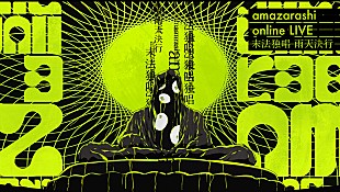 「amazarashi、初のオンラインライブ【末法独唱 雨天決行】トレイラー映像を公開」