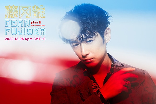 DEAN FUJIOKA「DEAN FUJIOKA、配信だからこその演出で初のストリーミングライブ【Plan B】開催」1枚目/2