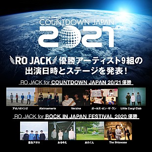 「RO JACK優勝アーティストの【CDJ20/21】出演日時＆ステージ発表」