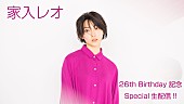 家入レオ「家入レオ、26歳を迎える12/13にYoutube生配信が決定」1枚目/3