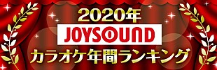 「JOYSOUND、2020年カラオケ年間ランキングを発表　首位を獲得したLiSA/YOASOBIからコメントも」