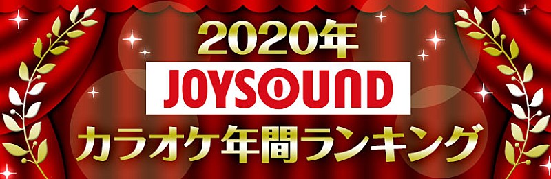 JOYSOUND、2020年カラオケ年間ランキングを発表　首位を獲得したLiSA/YOASOBIからコメントも 