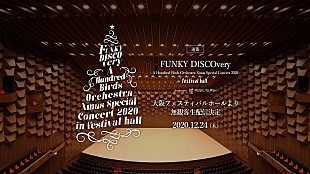 「高音質配信プラットフォームMUSIC/SLASH、12/24に吉田美奈子らを迎えたオーケストラを無観客配信決定　70年代ディスコサウンドを届ける」