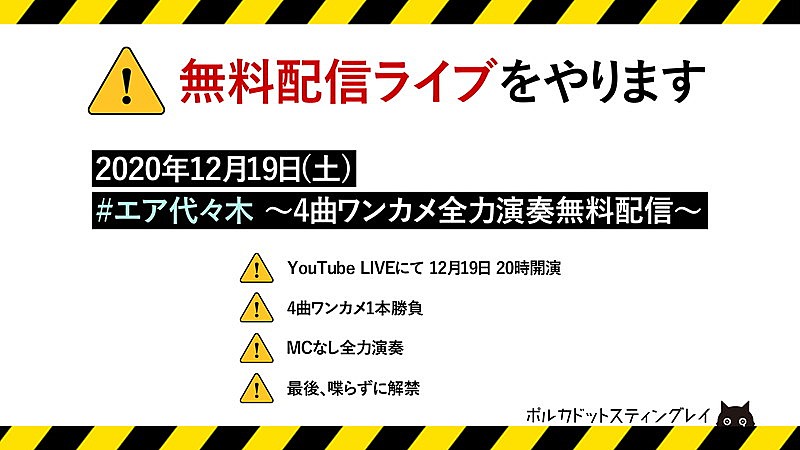 ポルカドットスティングレイ、新ALリリース週末に無料配信ライブ開催決定