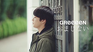 「GReeeeN、新作MV「おまじない」は「ゆらゆら」からの続編」