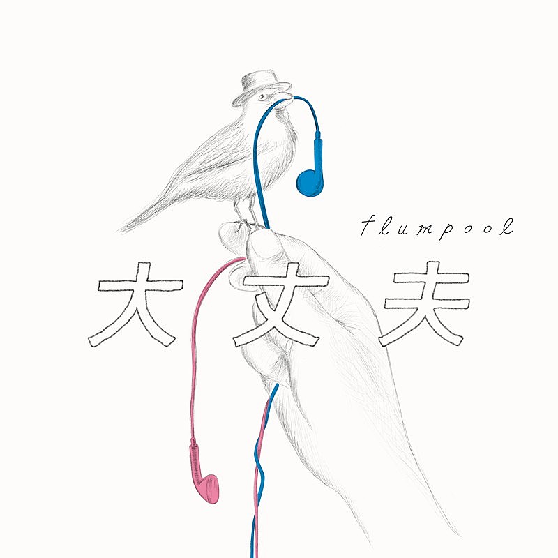 flumpool「」2枚目/2