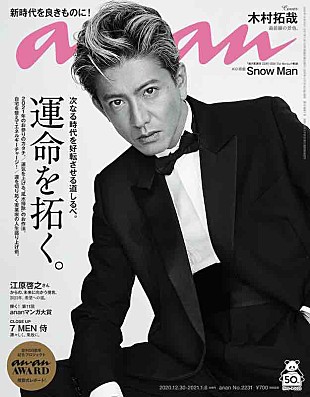 「木村拓哉がタキシード姿で表紙を飾る『anan』、テーマは「運命を拓く。」」