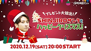 「與真司郎(AAA)、クリスマスパーティー生配信決定」