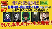 マキシマム ザ ホルモン「マキシマム ザ ホルモンのYouTube企画後編、奥田民生＆桜井和寿＆TERUが参戦」1枚目/4