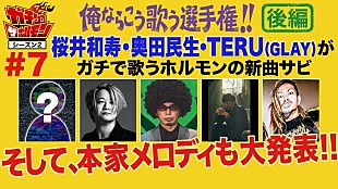 「マキシマム ザ ホルモンのYouTube企画後編、奥田民生＆桜井和寿＆TERUが参戦」