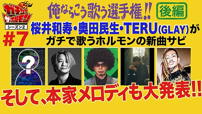 マキシマム ザ ホルモン「マキシマム ザ ホルモンのYouTube企画後編、奥田民生＆桜井和寿＆TERUが参戦」1枚目/4