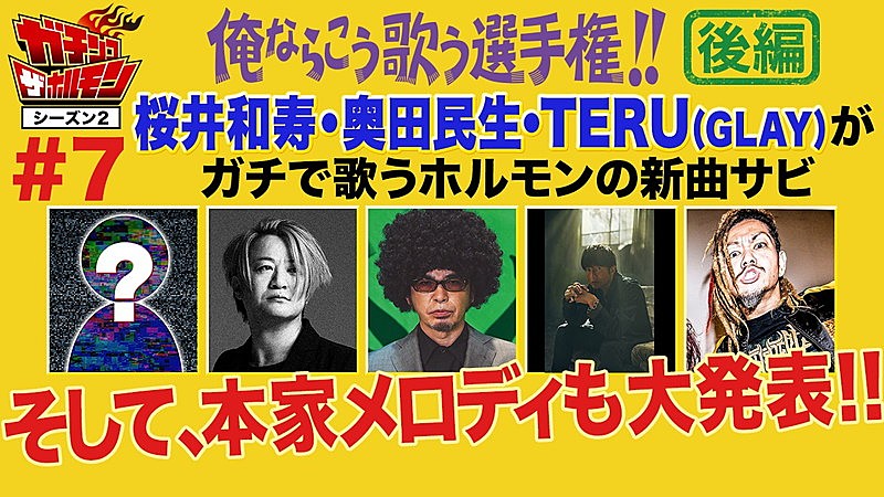 マキシマム ザ ホルモン「マキシマム ザ ホルモンのYouTube企画後編、奥田民生＆桜井和寿＆TERUが参戦」1枚目/4