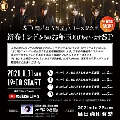 シド「シド、シングル『ほうき星』のリリースを記念して2021年の1/31にメンバー出演の生配信番組決定」1枚目/2