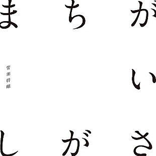「菅田将暉「まちがいさがし」ストリーミング累計2億回再生を突破」