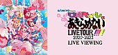 ワルキューレ「 ワルキューレ、ツアー【SANKYO presents ワルキューレ LIVE TOUR 2020-2021 ～ワルキューレはあきらめない!!!!!～】最終公演をライブビューイング決定」1枚目/1