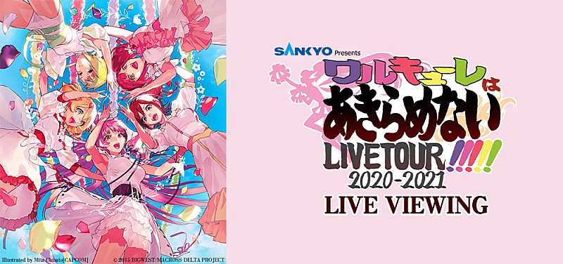 ワルキューレ、ツアー【SANKYO presents ワルキューレ LIVE TOUR 2020-2021 ～ワルキューレはあきらめない!!!!!～】最終公演をライブビューイング決定 