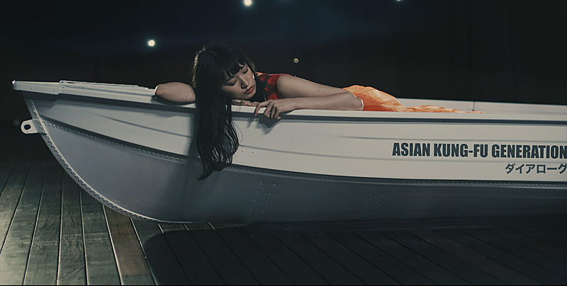 ASIAN KUNG-FU GENERATION、力強くも幻想的な「ダイアローグ」MV公開