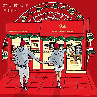 「鈴木鈴木、LINE MUSIC 1位「君と僕はさ」Xmas ver. 配信決定」