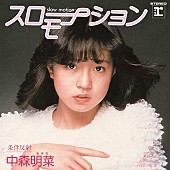 中森明菜「」2枚目/2