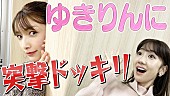 「後藤真希、柏木由紀にドッキリ突撃＆今後の動画コラボを発表」1枚目/3