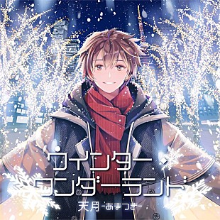 「天月-あまつき-の新曲「ウインター・ワンダーランド」配信、東京タワーとのコラボ企画発表」