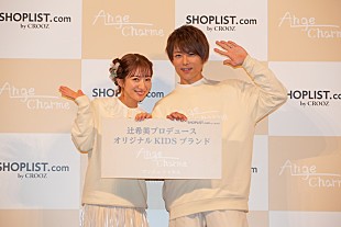 「辻希美、アパレルブランドを立ち上げ　夫・杉浦太陽も応援「背中を押しました」」