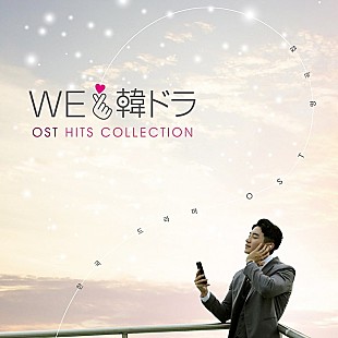 「『愛の不時着』『トッケビ』ほかパク・ソジュン歌唱曲も収録、人気韓国ドラマOST集を1名様にプレゼント」