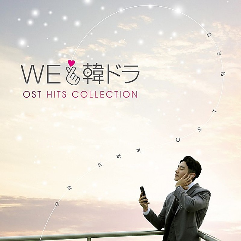 「『愛の不時着』『トッケビ』ほかパク・ソジュン歌唱曲も収録、人気韓国ドラマOST集を1名様にプレゼント」1枚目/1