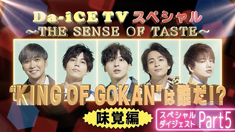 Da-iCE、今夜12/21の21時より『Da-iCE TVスペシャル』をプレミア公開 