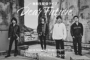 「Nothing’s Carved In Stone、12/30に無料生配信ライブを緊急開催決定」