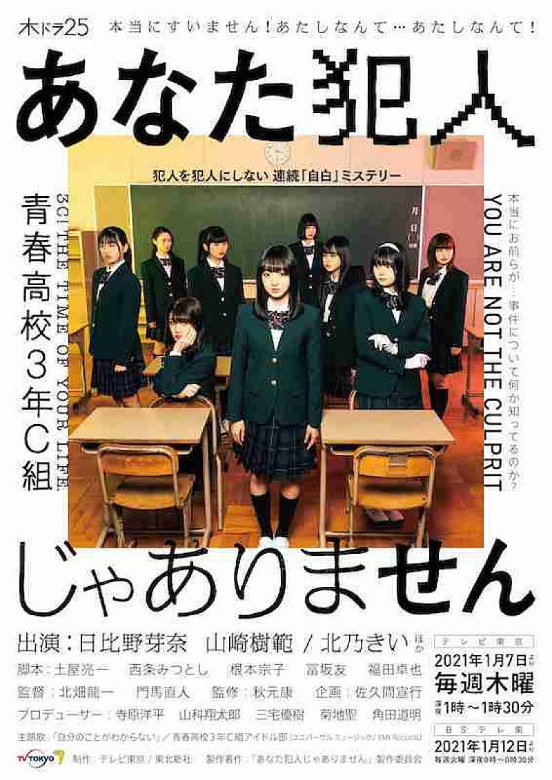 青春高校3年C組アイドル部の新曲が木ドラ25『あなた犯人じゃありません』の主題歌に 