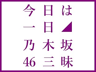 「NHK FM『今日は一日“乃木坂46”三昧』8時間半生放送、現役メンバーも登場」