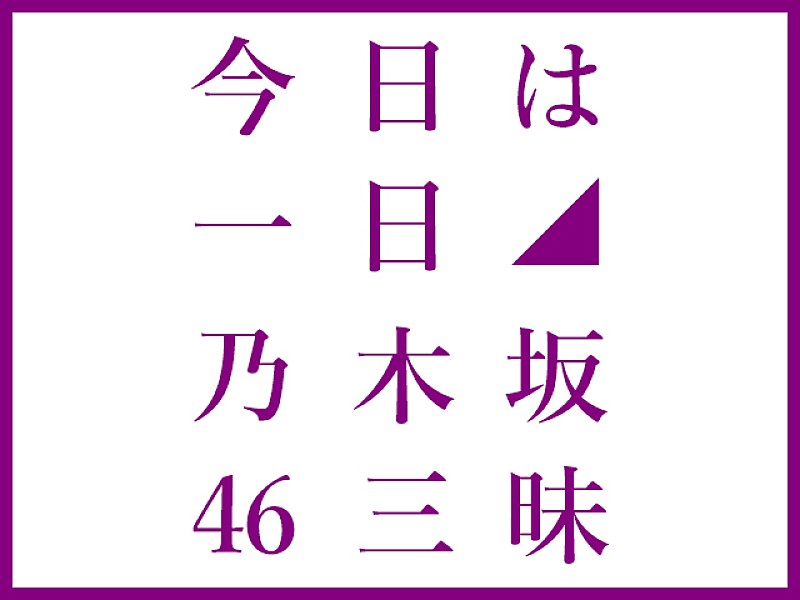 乃木坂46「NHK FM『今日は一日“乃木坂46”三昧』8時間半生放送、現役メンバーも登場」1枚目/1