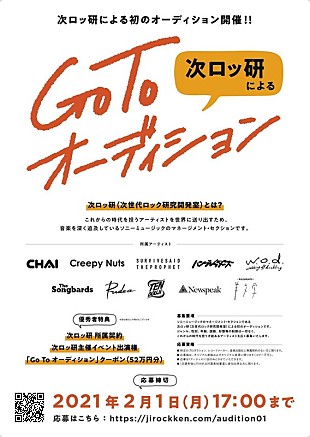 「次ロッ研 オーディション募集スタート、優秀者はマネジメント所属契約」