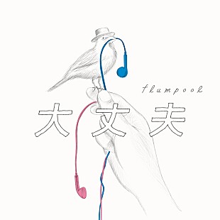 「flumpool、新曲「大丈夫」のリリックビデオを配信と同時にプレミア公開」