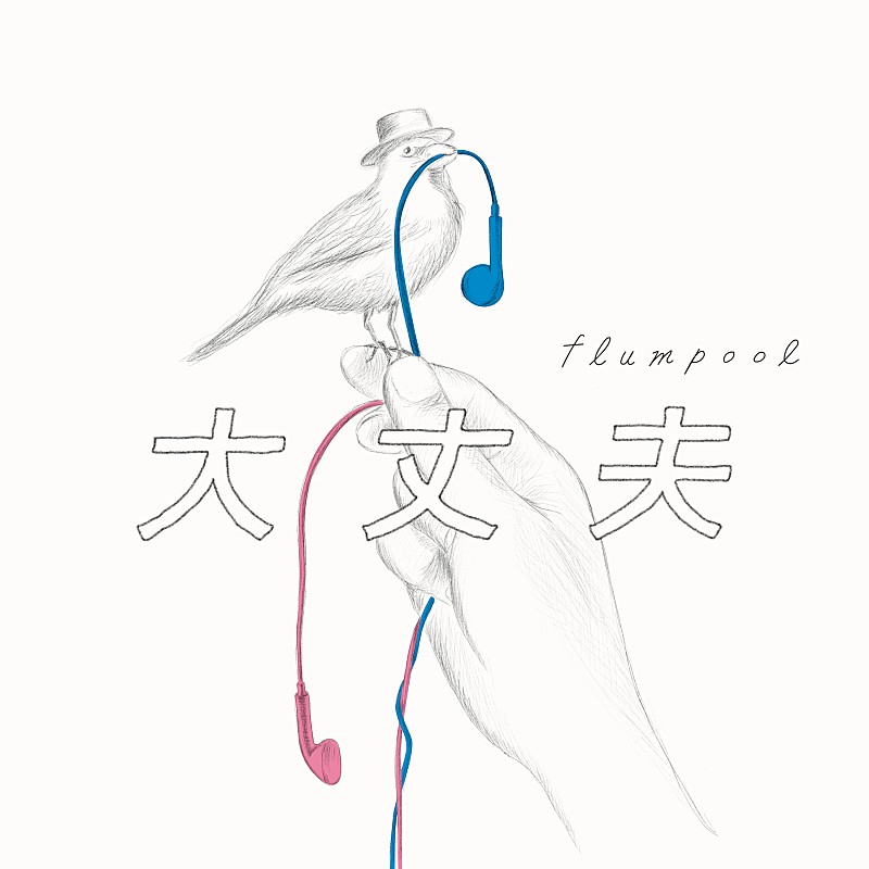 flumpool、新曲「大丈夫」のリリックビデオを配信と同時にプレミア公開 