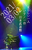 まらしぃ「まらしぃ、ピアノ一台での日本武道館公演が決定」1枚目/4