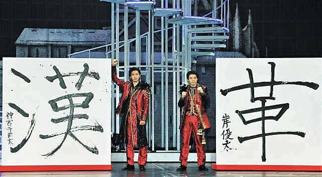 「キンプリ岸＆神宮寺、新年の“巨大書き初め”を披露　国分太一や知念侑李らから「お年玉を頂いた」」1枚目/1