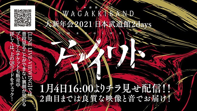 和楽器バンド「和楽器バンド、【大新年会2021 日本武道館2days ～アマノイワト～】チラ見せ配信決定」1枚目/2