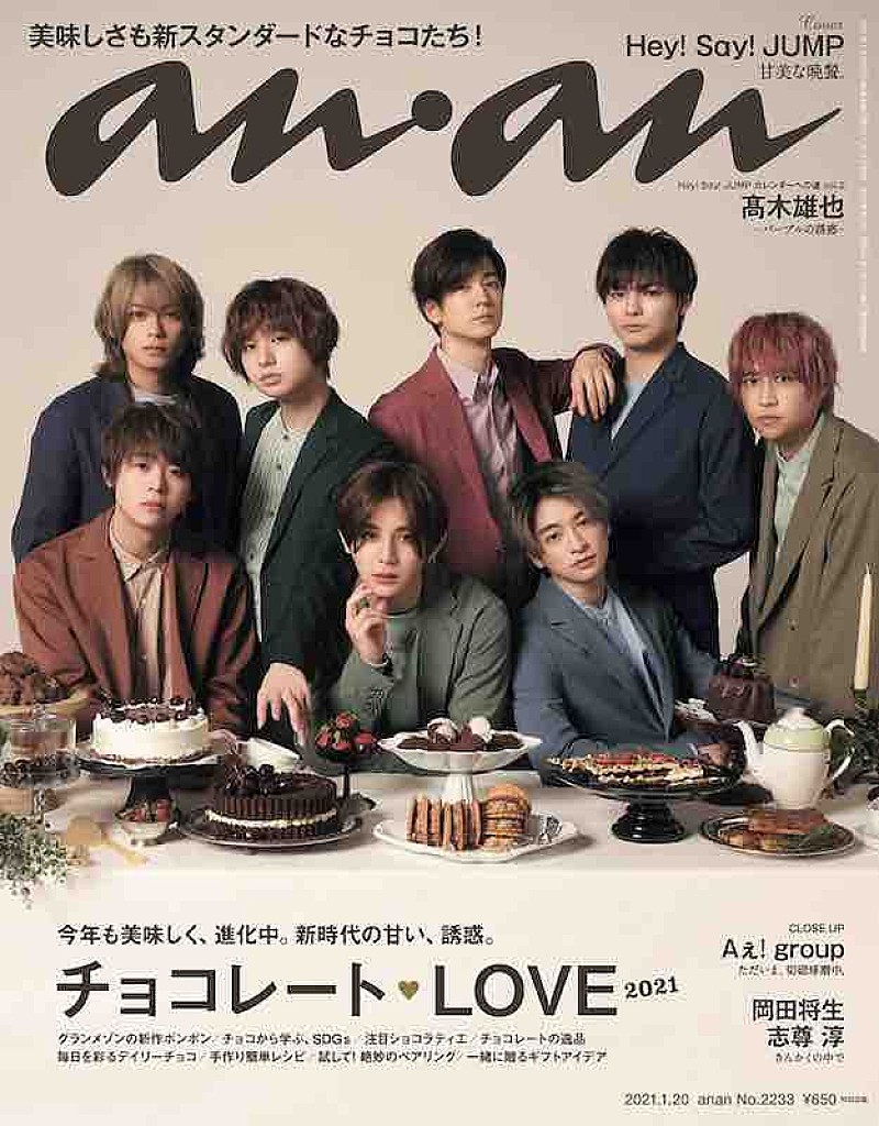 Hey! Say! JUMP「Hey! Say! JUMPが表紙の『anan』、恒例の一冊まるごとチョコレート特集」1枚目/1