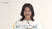 「三阪咲の新曲「僕でいいじゃん」が『今日、好きになりました。』新シーズンのテーマ曲に」1枚目/2