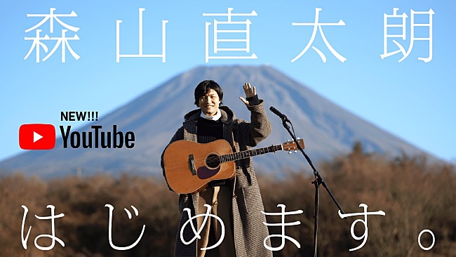 森山直太朗「森山直太朗、「ギター1本で、好きな曲を好きな場所で弾き語る」をテーマにした新YouTubeチャンネルを開設」1枚目/6