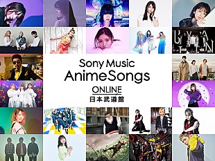 「＜ライブレポート＞西川貴教/鈴木雅之/TrySailら総勢24組が出演　オンラインアニメフェス【Sony Music AnimeSongs ONLINE 日本武道館】が開催」