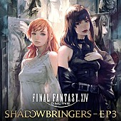 「【ビルボード】『FINAL FANTASY XIV: SHADOWBRINGERS - EP3』がDLアルバム首位、Uru『オリオンブルー』は前週比3倍でトップ10入り」1枚目/1