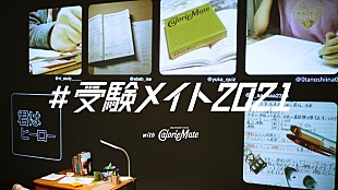 「Rin音とカロリーメイトのコラボ映像「#受験メイト2021」公開」