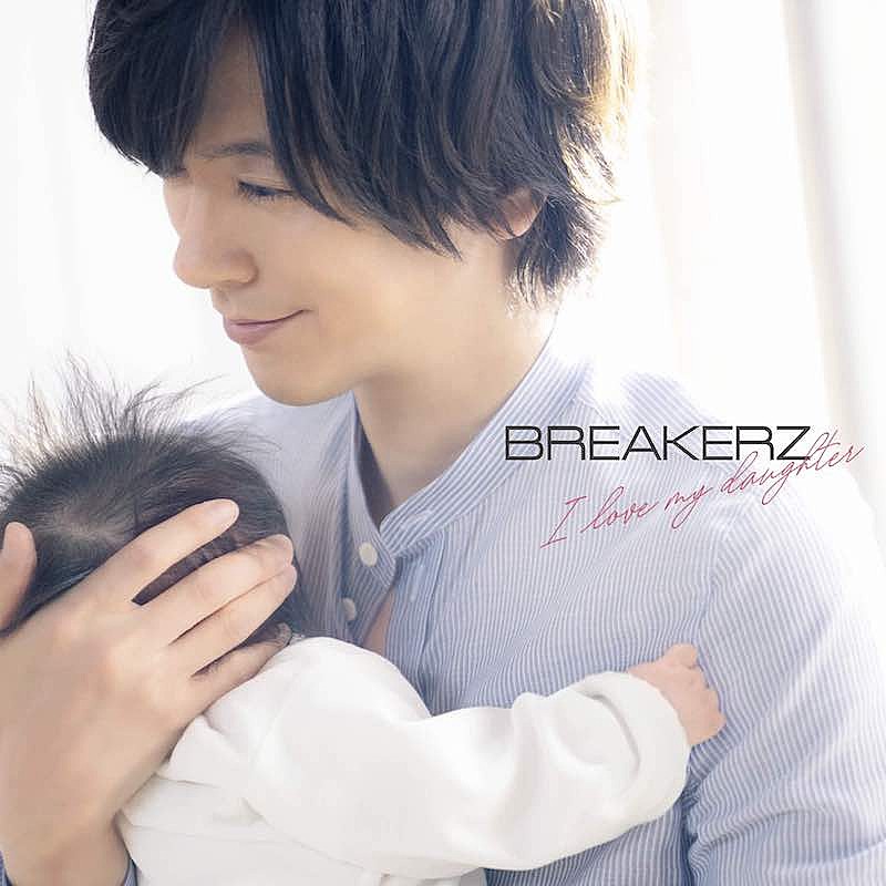 ＢＲＥＡＫＥＲＺ「BREAKERZの新曲「I love my daughter」でDAIGO親子がOKHKE」1枚目/2