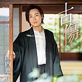 山内惠介「郷愁盤」3枚目/5