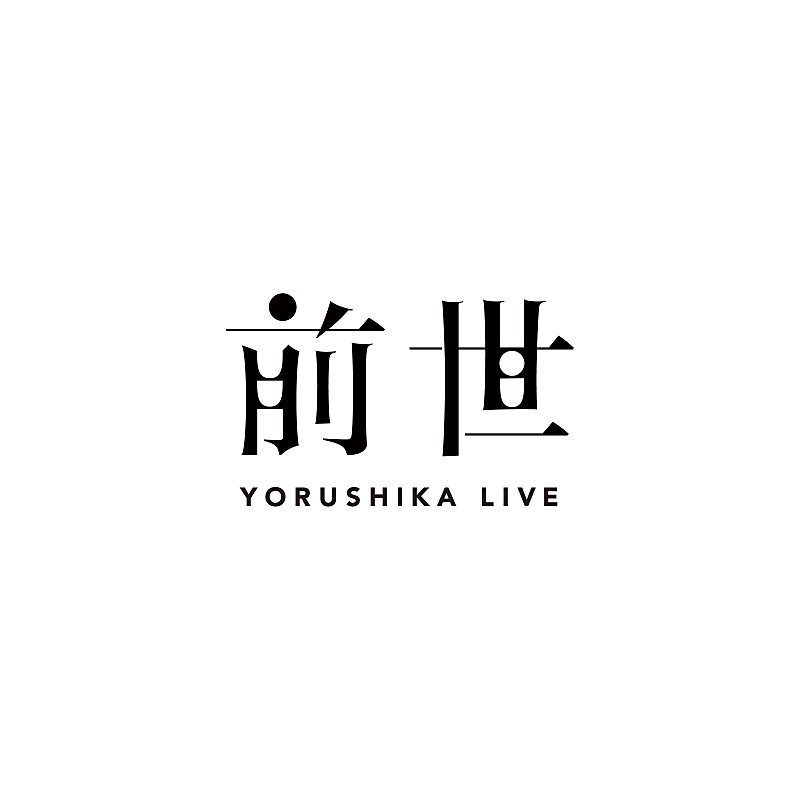 ＜ライブレポート＞ヨルシカ初の配信ライブ【前世】――何人かの物語が見えた1時間15分