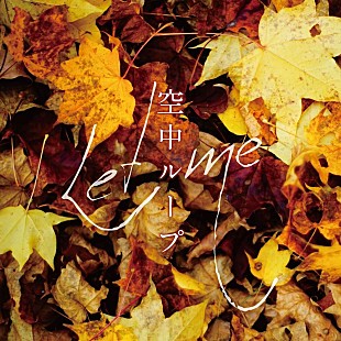 「空中ループの新曲「Let me」が配信リリース＆ライブ映像で構成されたMV公開」