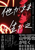 「THE ORAL CIGARETTES山中拓也の初著書3月刊行、米津玄師も賛辞」1枚目/1